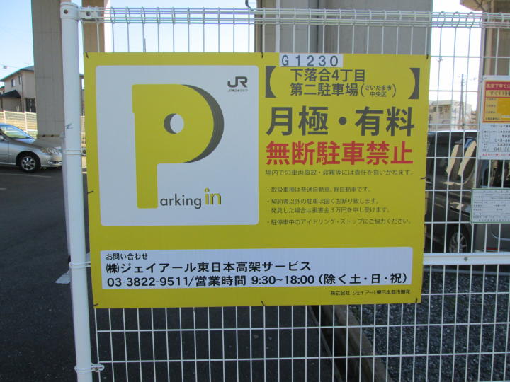 さいたま市中央区 北与野 駅 月極駐車場 下落合4丁目第二 株 ジェイアール東日本高架サービス