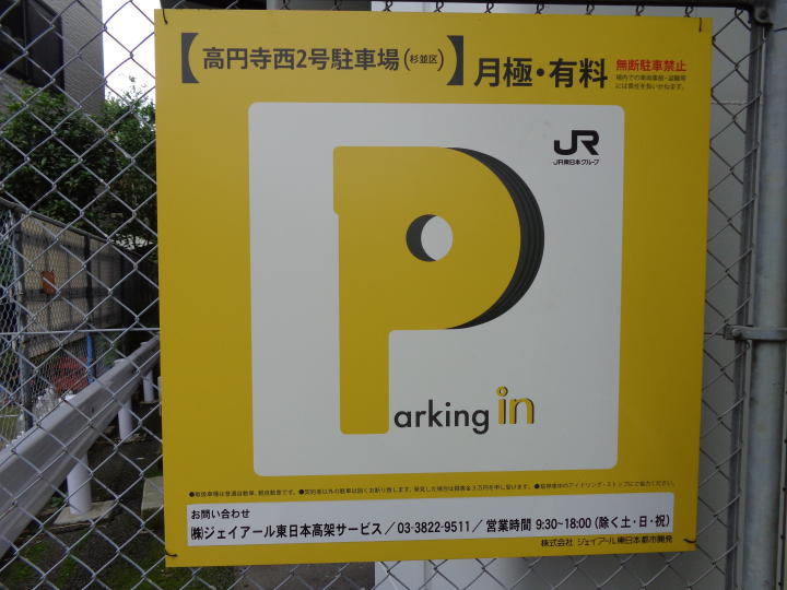 杉並区 高円寺 駅 月極駐車場 高円寺西2駐車場 株 ジェイアール東日本高架サービス