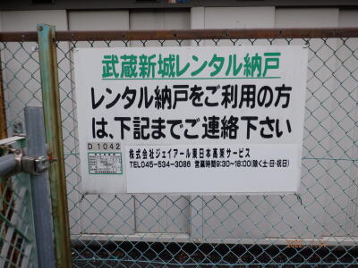 川崎市高津区「武蔵新城」駅 武蔵新城レンタル納戸 画像1