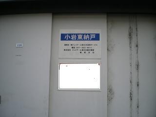 江戸川区「小岩」駅 小岩東納戸 画像1