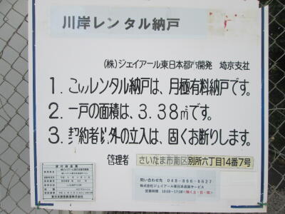 戸田市「戸田公園」駅 川岸レンタル納戸 画像1