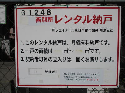 さいたま市南区「武蔵浦和」駅 西別所レンタル納戸 画像1