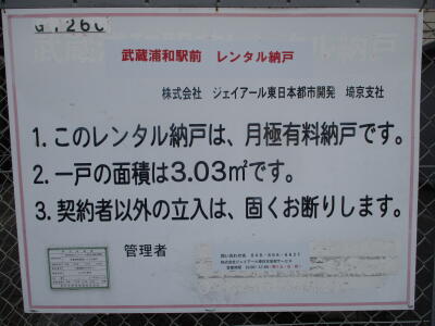 さいたま市南区「武蔵浦和」駅 武蔵浦和駅前レンタル納戸 画像1