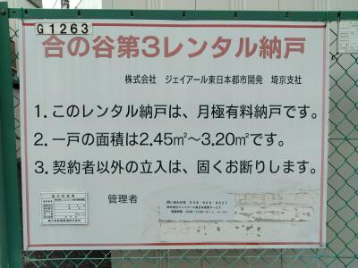 さいたま市南区「武蔵浦和」駅 合の谷第三レンタル納戸 画像1