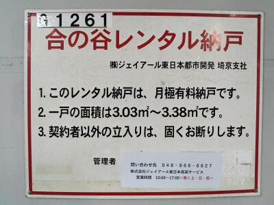 さいたま市南区「武蔵浦和」駅 合の谷レンタル納戸 画像1