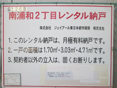 さいたま市南区「南浦和」駅 南浦和2丁目レンタル納戸 画像1