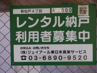 松戸市「新松戸」駅 新松戸四丁目レンタル納戸 画像1