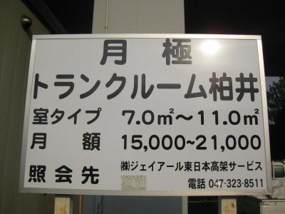 市川市「市川大野」駅 トランクルーム柏井 画像1