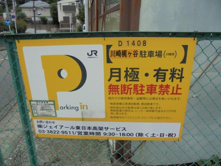 川崎市宮前区 武蔵新城 駅 月極駐車場 川崎梶ヶ谷 株 ジェイアール東日本高架サービス