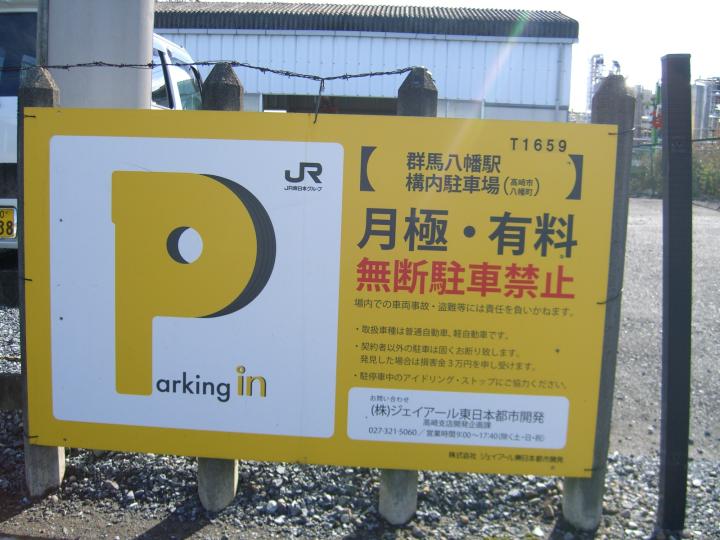 高崎市 群馬八幡 駅 月極駐車場 群馬八幡駅構内駐車場 株 ジェイアール東日本高架サービス