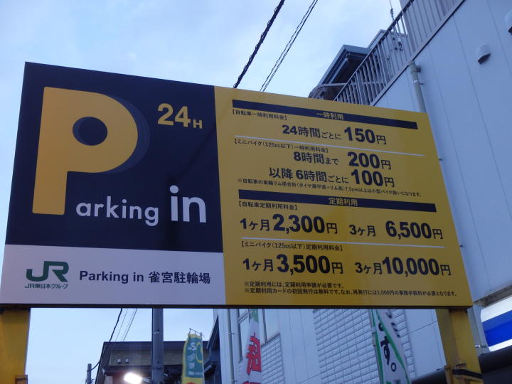 宇都宮市 雀宮 駅 月極駐車場時間貸駐車場 Parking In 雀宮駐輪場 株 ジェイアール東日本高架サービス