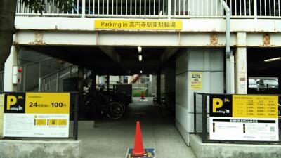 杉並区「高円寺」駅 Parking in 高円寺駅東駐輪場 画像1